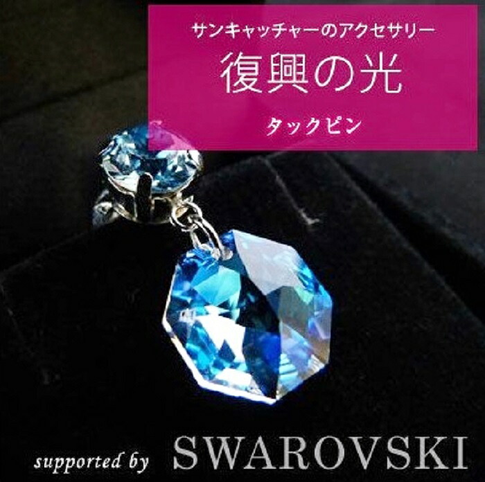 復興の光（スワロフスキーアクセサリー）タックピン2個 あくせさりー 支援 復興 応援 ギフト プレゼント 贈答 贈り物 ピン アクセサリー 大船渡 大船渡市 三陸 岩手県
