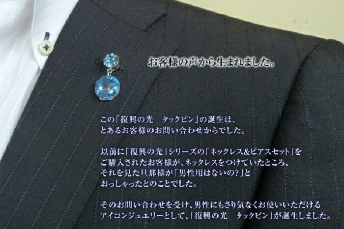 復興の光（スワロフスキーアクセサリー）タックピン2個 あくせさりー 支援 復興 応援 ギフト プレゼント 贈答 贈り物 ピン アクセサリー 大船渡 大船渡市 三陸 岩手県