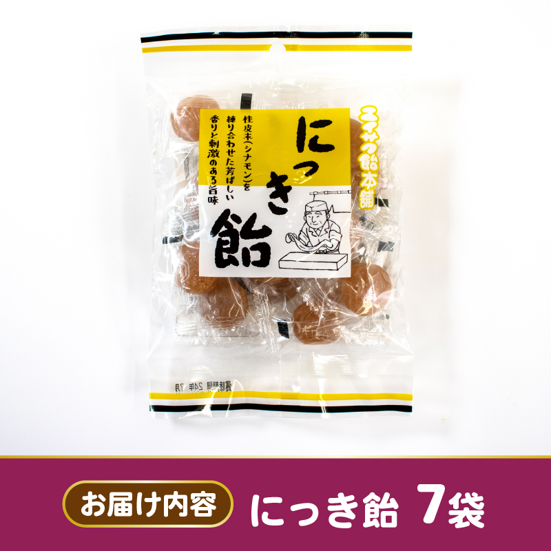 にっき飴 7袋 あめ にっき ニッキ 菓子 お菓子 かし 飴 懐かしい テレビ 被災 震災 支援 応援 復興 プレゼント 大船渡 大船渡市 三陸 岩手県