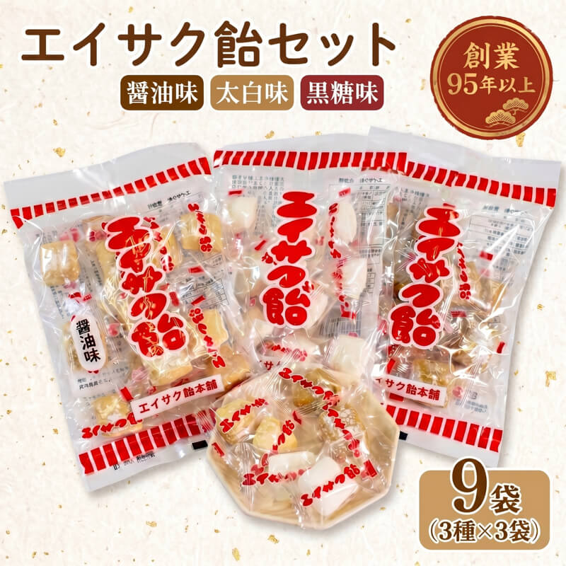 エイサク飴セット 9袋 (3種×3袋) 添加物不使用 福袋 菓子 お菓子 かし 飴 懐かしい 支援 復興 震災 火災 応援 ギフト 母の日 父の日 敬老の日 大船渡 大船渡市 三陸 岩手県