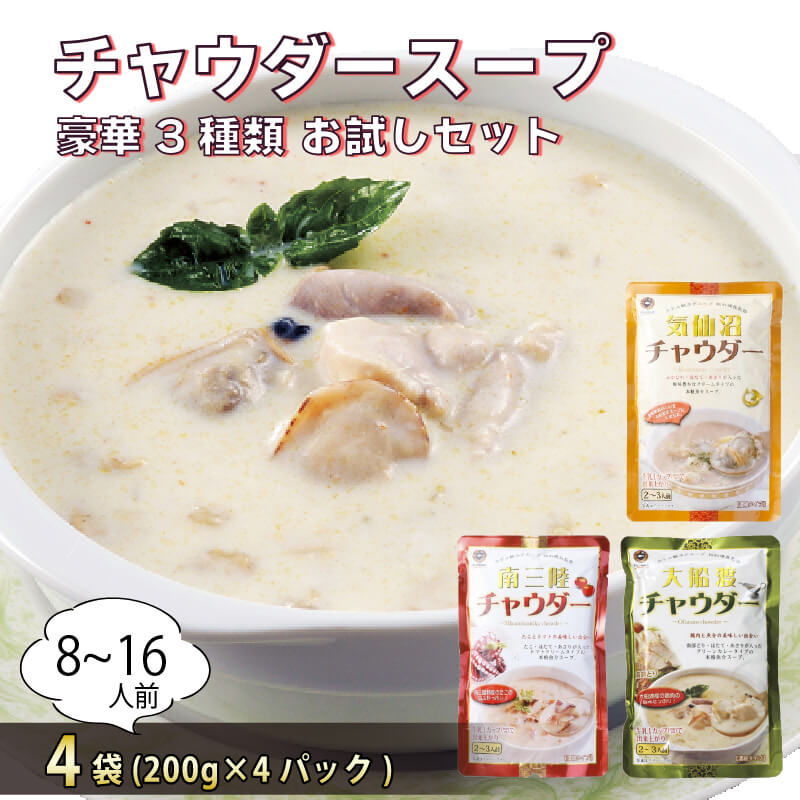 お試しチャウダー4袋セット (大船渡チャウダー2袋、気仙沼チャウダー1袋、南三陸チャウダー1袋) 濃縮スープ 保存 保存食 防災 非常 非常食 常温 常温保存 長期保存 簡単 お手軽
