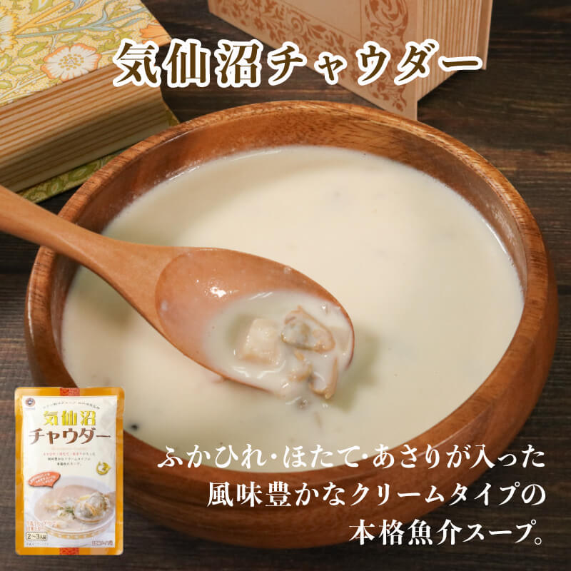 お試しチャウダー4袋セット (大船渡チャウダー2袋、気仙沼チャウダー1袋、南三陸チャウダー1袋) 濃縮スープ 保存 保存食 防災 非常 非常食 常温 常温保存 長期保存 簡単 お手軽