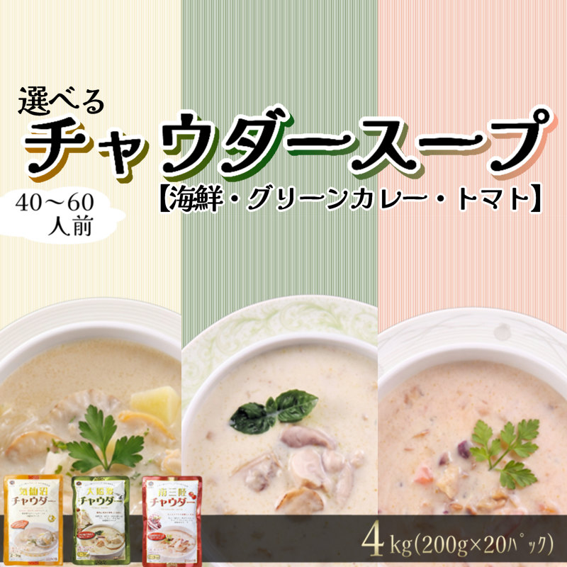 濃縮 チャウダースープ 3種 選べる 4kg / 40～60人前 (1袋200g×20袋)  濃縮 チャウダー スープ カレー スープカレー グリーンカレー パスタソース 魚介 たこ