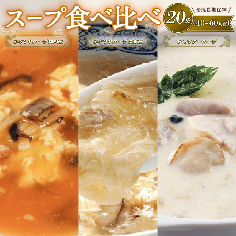 濃縮スープセット 20袋 (ふかひれ濃縮スープ広東風7袋 / ふかひれ濃縮スープ四川風6袋 / 大船渡チャウダー7袋) 保存 保存食 防災 非常 非常食 常温 常温保存 長期保存 大船渡市 岩手県