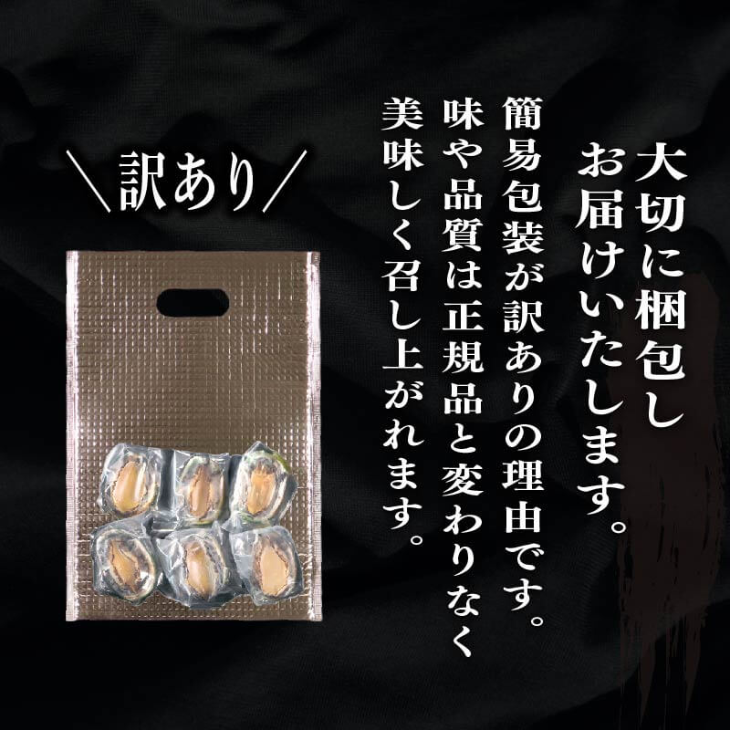 【2026年10月30日発送！！】 奇跡の再始動 訳あり三陸翡翠あわび 30g×6個 冷凍 蒸し鮑 鮑 青空レストラン 蝦夷あわび あわび アワビ 鮑 Abalone ステーキ バターソテー 正月