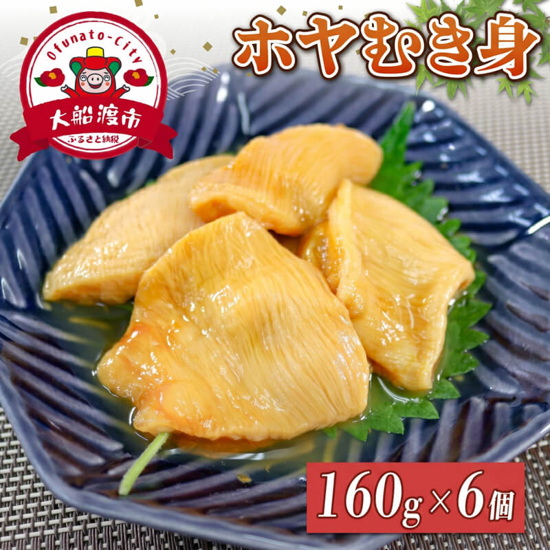 ホヤむき身 160g×6個 冷凍 ほや 珍味 肉厚 むき身 刺身 おさしみ ホヤ 海鞘 おつまみ 晩酌 お酒のお供 道の駅さんりく 三陸 岩手県 大船渡市