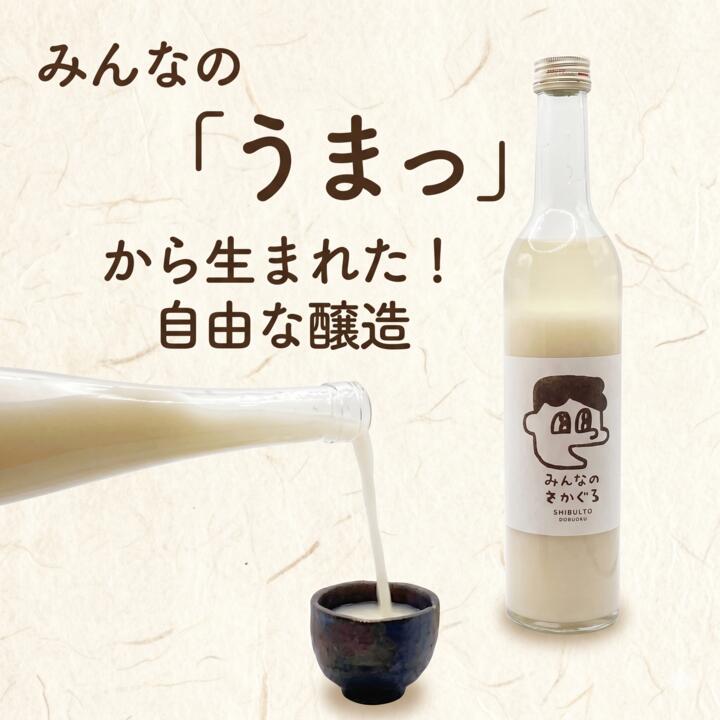 どぶろく 選べる［つぶつぶ］［とろとろ] 500ml お酒 ぎんおとめ 米 おさけ 醸造酒 コメ 地元素材 甘口 父の日 母の日 単調日 記念 お祝い 祝い 酒 サケ 岩手県 三陸 大船渡市 いわて ギフト 大船渡 岩手県
