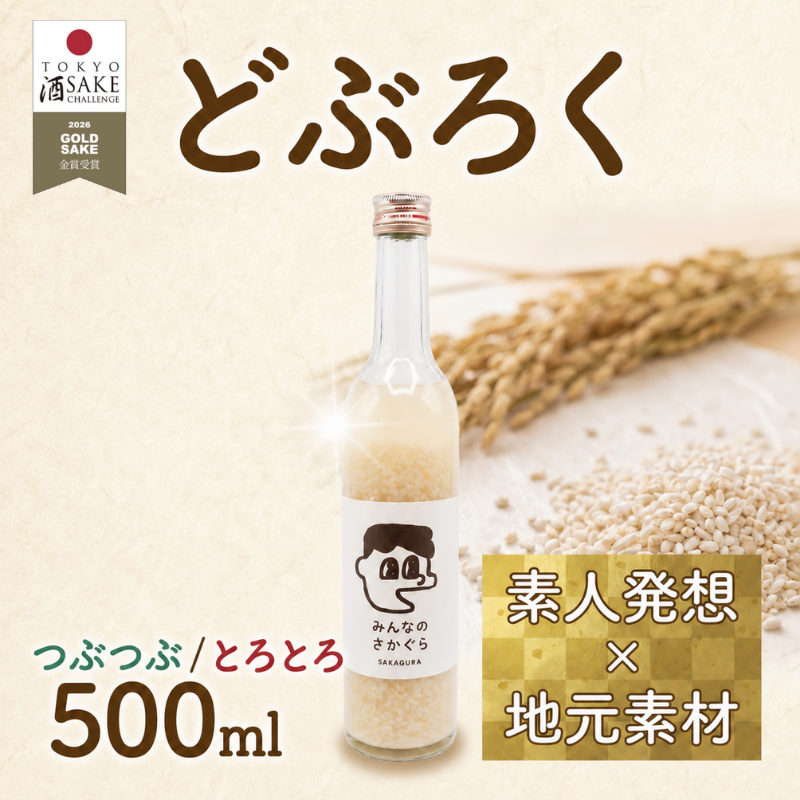 どぶろく 選べる［つぶつぶ］［とろとろ] 500ml お酒 ぎんおとめ 米 おさけ 醸造酒 コメ 地元素材 甘口 父の日 母の日 単調日 記念 お祝い 祝い 酒 サケ 岩手県 三陸 大船渡市 いわて ギフト 大船渡 岩手県
