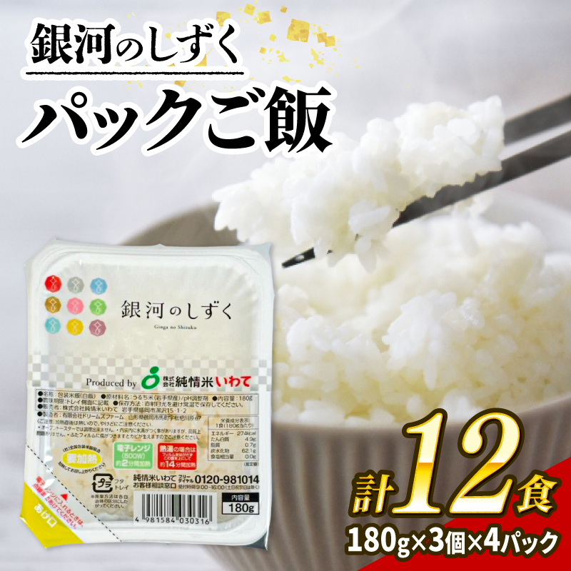 銀河のしずく パックご飯 計12食 (各180g) ご飯パック ごはんパック レトルト ご飯 パックごはん パックライス パックご飯 米 白米 ブランド米 保存食 備蓄米 180g
