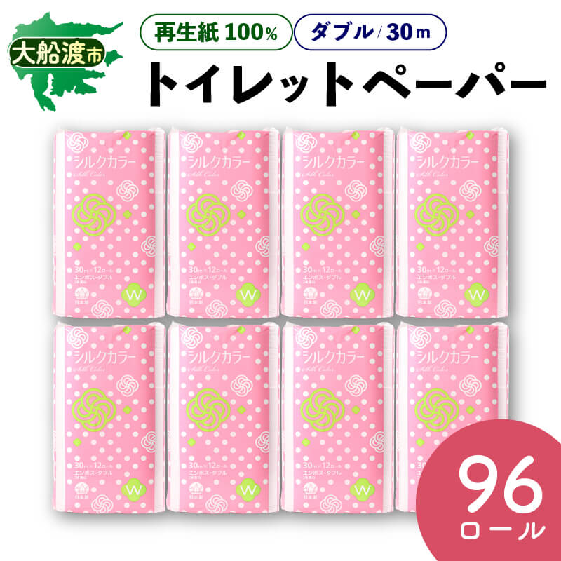 トイレットペーパー [ダブル] 96ロール ( 12ロール × 8パック ) 再生紙100％ 無香料 リサイクル SDGs 災害 防災 備蓄 生活用品 日用品 紙 大船渡 大船渡市 三陸 岩手県