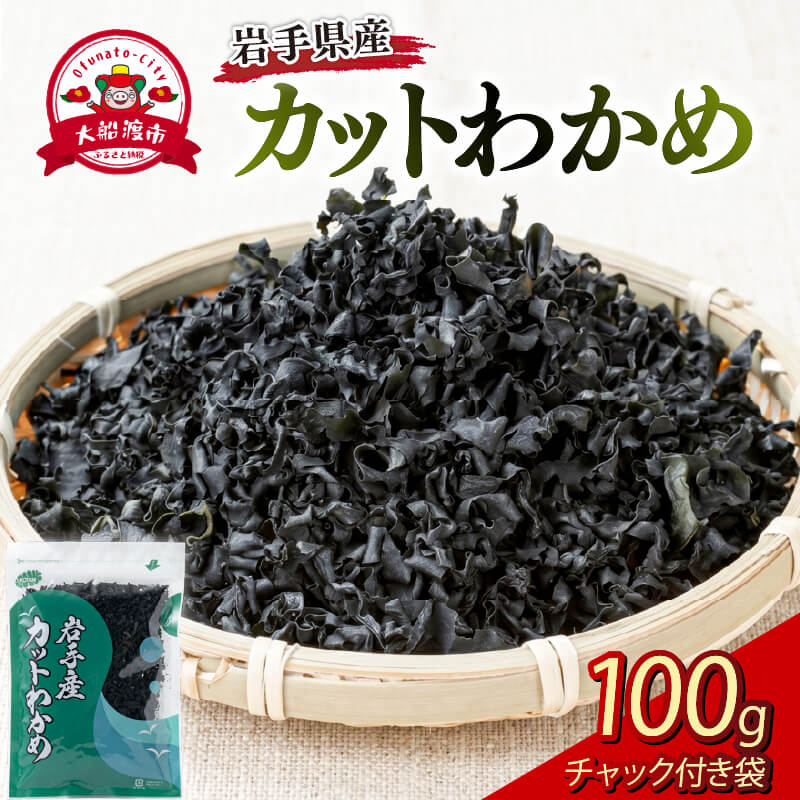 岩手県産 カットわかめ 100g 乾燥カットわかめ お手軽 簡単 わかめ ワカメ 若芽 海鮮 海藻 魚介類 簡単調理 煮物 出汁 だし 被災 震災 災害 火災 山火事 支援 大船渡 大船渡市 三陸