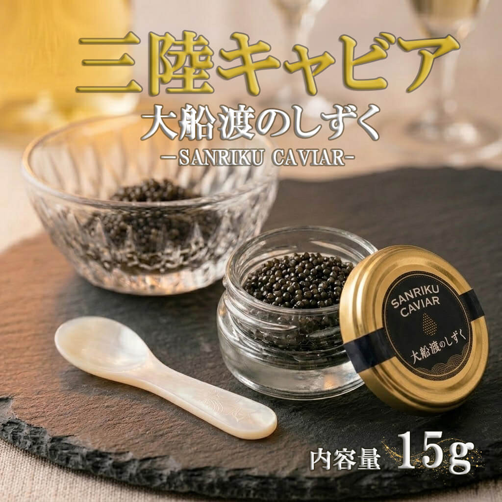 三陸キャビア 大船渡のしずく 15g キャビア 大船渡産 希少 魚卵 高級 コチョウザメ サメ 三大珍味 スターレット 贅沢 ギフト 記念日 誕生日 プレゼント お祝い 贈り物 贈答 化粧箱入り