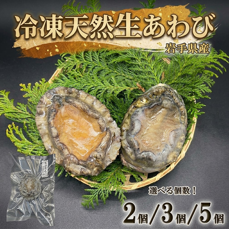 【選べる個数】 冷凍 蝦夷あわび 2個 3個 5個 岩手県産 アワビ 鮑 awabi ステーキ バターソテー 正月 お正月 おせち 刺し身 刺身 バーベキュー BBQ 大船渡 岩手 三陸