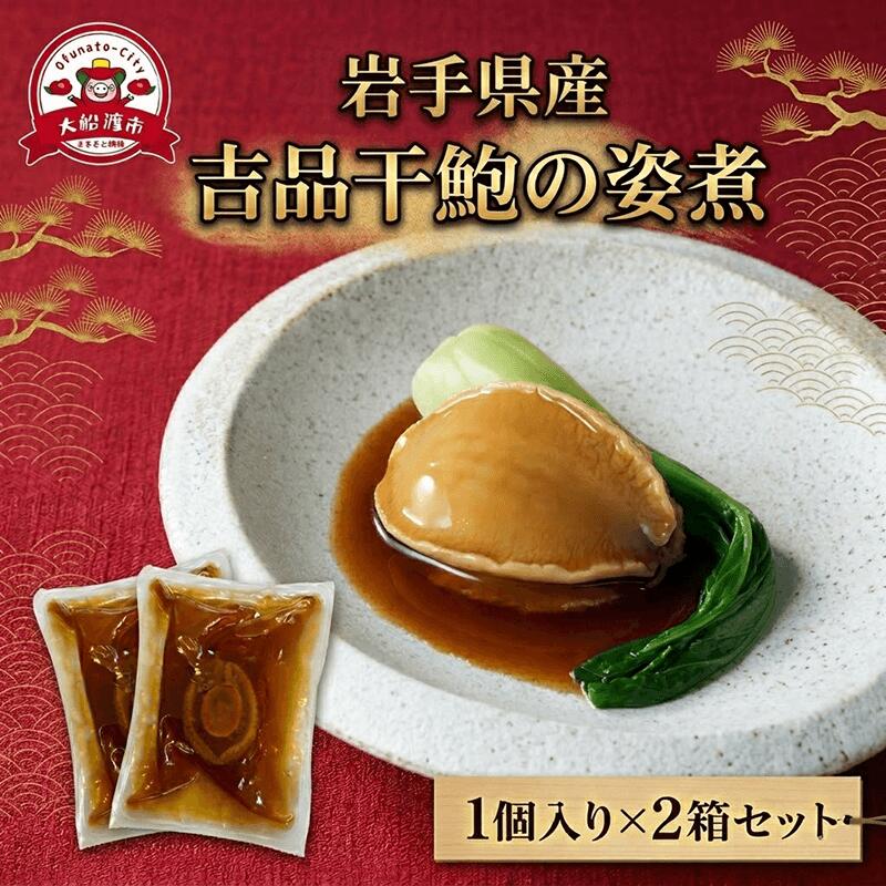 吉品干鮑の姿煮 1個入り×2箱セット 冷凍 岩手県産 あわび アワビ 鮑 awabi 蝦夷 蝦夷アワビ 正月 お正月 おせち 刺し身 刺身 ごはん 夕飯 岩手 大船渡