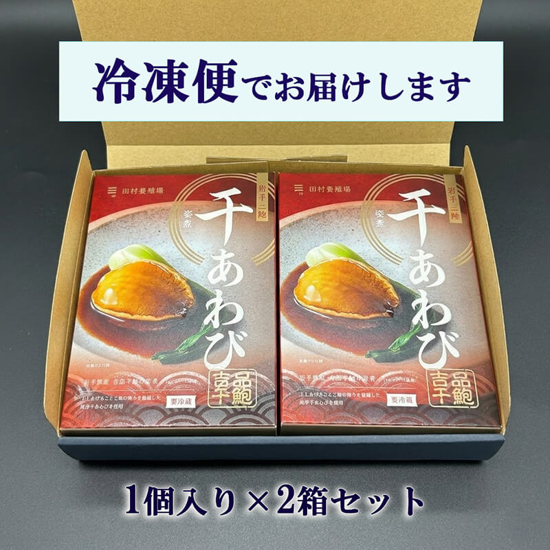 吉品干鮑の姿煮 1個入り×2箱セット 冷凍 岩手県産 あわび アワビ 鮑 awabi 蝦夷 蝦夷アワビ 正月 お正月 おせち 刺し身 刺身 ごはん 夕飯 岩手 大船渡