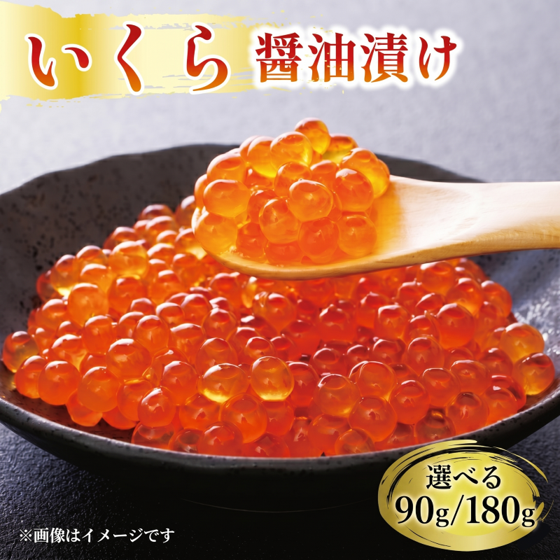 選べる容量 味付け いくら 90g / 180g いくら イクラ 鮭 魚卵 ごはん 夕飯 冷凍 小分け おかず おつまみ 晩酌 米 丼 海産物 海鮮 魚介 魚介類 たまご 醤油 加工品 大船渡 三陸