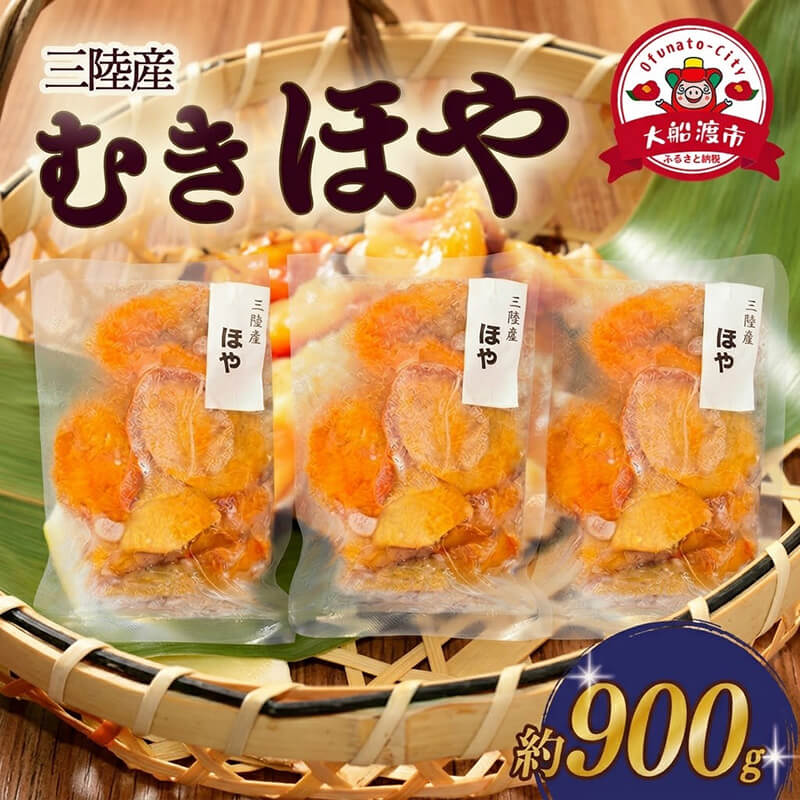 ほや むき身 300g×3パック (計約900g) 冷凍 ホヤ 海鞘 剥き身 Hoya 刺身 さしみ 刺し身 唐揚げ むきほや 早く届く スピード 三陸 三陸産 岩手 大船渡 岩手県