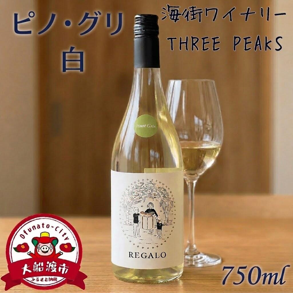 ピノ・グリ 750ml×1本 スリーピークスワイナリー ワイン 白ワイン おつまみ ワイン ワインセット 常温 ギフト 記念日 酒  チーズ グラス 国産 辛口ワイン ワイン