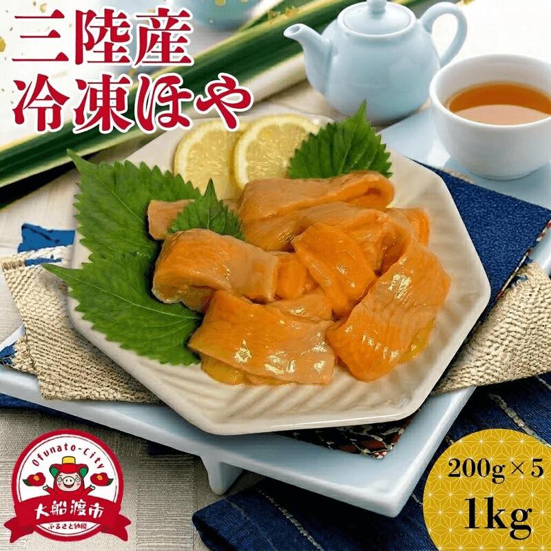 冷凍ほや 200g×5パック ホヤ Hoya ほや 冷凍 串焼き フライ 刺身 酢の物 天ぷら おさしみ お刺身 ごはん 夕飯 おかず おつまみ 晩酌 丼 珍味 お取り寄せ グルメ
