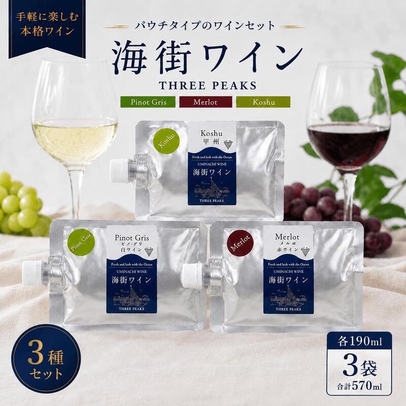 大船渡で造るワイン パウチワイン 190ml (ピノ・グリ、メルロ、甲州 ) 3種セット 冷凍できる 赤ワイン 白ワイン ワイン 果実酒 ぶどう お酒 酒 晩酌 プレゼント 贈答