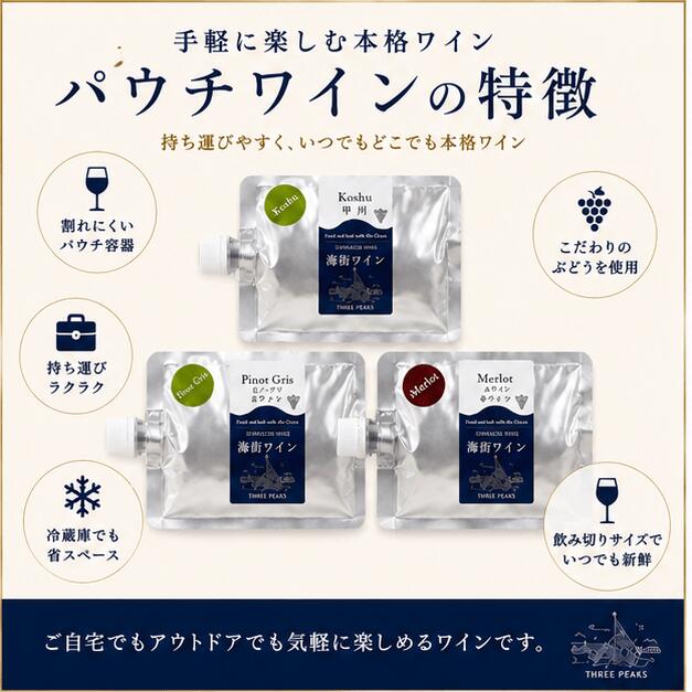 大船渡で造るワイン パウチワイン 190ml (ピノ・グリ、メルロ、甲州 ) 3種セット 冷凍できる 赤ワイン 白ワイン ワイン 果実酒 ぶどう お酒 酒 晩酌 プレゼント 贈答