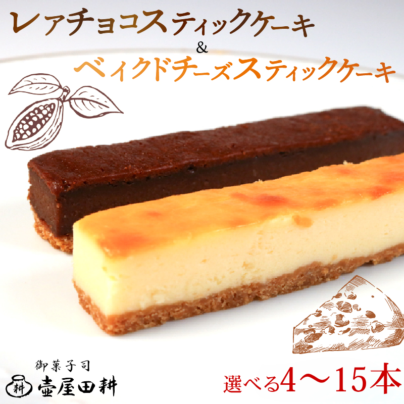 スティックケーキ 選べる4～15本 ベイクドチーズ レアチョコ 着日指定可 チーズケーキ 菓子 洋菓子 スイーツ チョコ チーズ おやつ おかし 冷凍 贈答 のし プレゼント 三陸 岩手 大船渡
