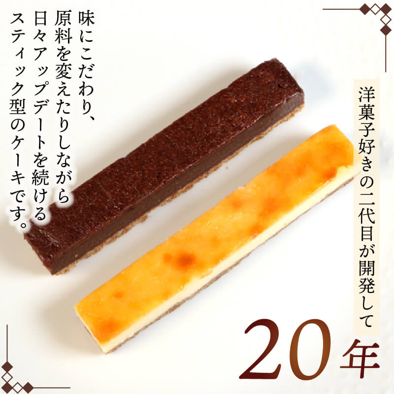スティックケーキ 選べる4～15本 ベイクドチーズ レアチョコ 着日指定可 チーズケーキ 菓子 洋菓子 スイーツ チョコ チーズ おやつ おかし 冷凍 贈答 のし プレゼント 三陸 岩手 大船渡