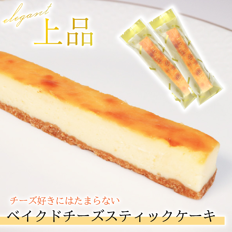 スティックケーキ 選べる4～15本 ベイクドチーズ レアチョコ 着日指定可 チーズケーキ 菓子 洋菓子 スイーツ チョコ チーズ おやつ おかし 冷凍 贈答 のし プレゼント 三陸 岩手 大船渡