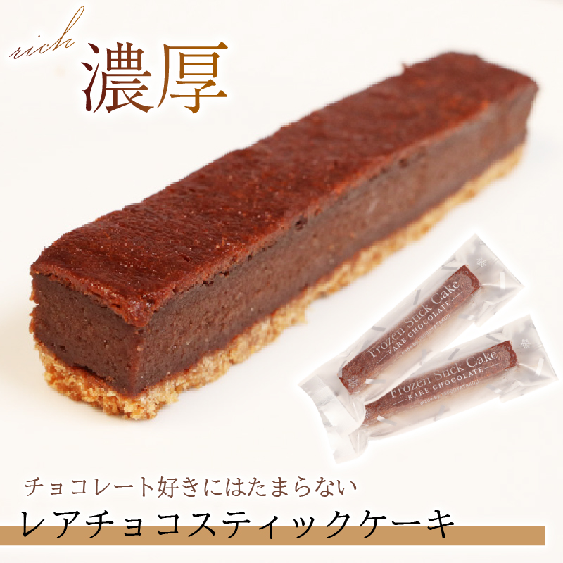 スティックケーキ 選べる4～15本 ベイクドチーズ レアチョコ 着日指定可 チーズケーキ 菓子 洋菓子 スイーツ チョコ チーズ おやつ おかし 冷凍 贈答 のし プレゼント 三陸 岩手 大船渡