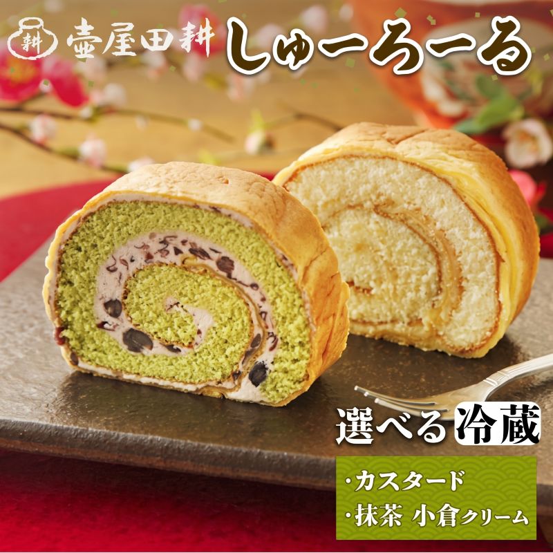 【冷蔵】 選べる しゅーろーる 1本～2本 (カスタード / 抹茶小倉クリーム) 冷蔵 着日指定 スイーツ 洋菓子 和菓子 ケーキ ロールケーキ セット 抹茶 小豆 贈答 ギフト お取り寄せ