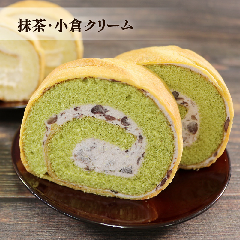【冷蔵】 選べる しゅーろーる 1本～2本 (カスタード / 抹茶小倉クリーム) 冷蔵 着日指定 スイーツ 洋菓子 和菓子 ケーキ ロールケーキ セット 抹茶 小豆 贈答 ギフト お取り寄せ