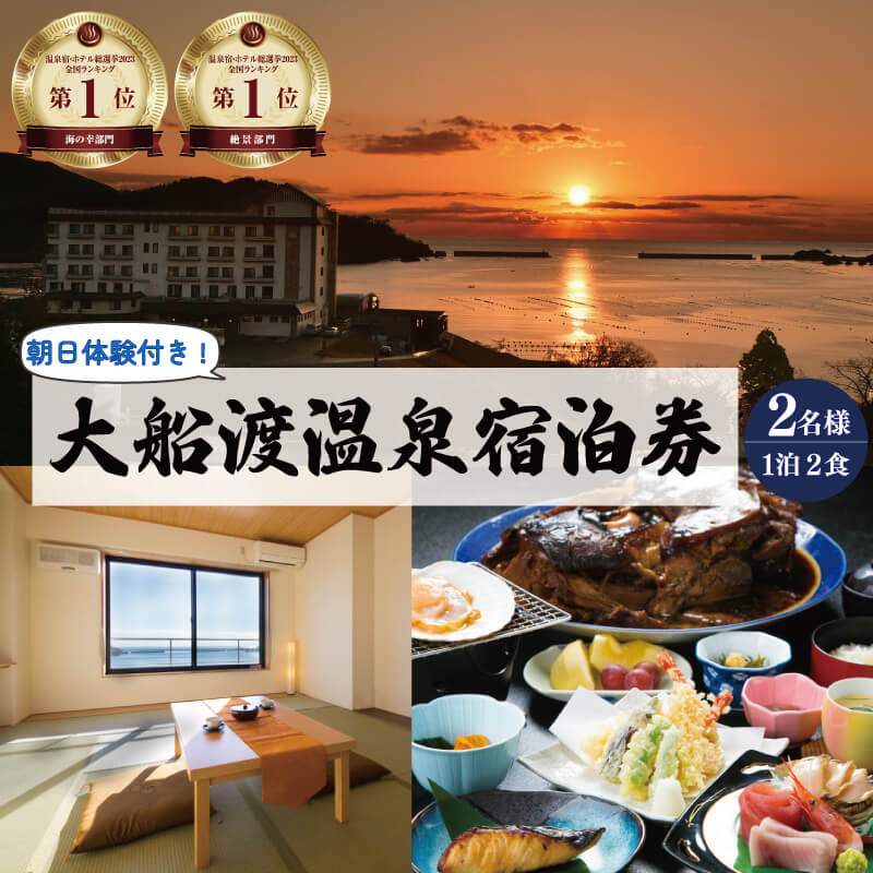 宿泊券 旅館 全日 大船渡温泉 1泊2食 2名様 オーシャンビュー 朝日体験付 岩手県 温泉 旅行 ペア 露天風呂 宿 宿泊 旅行券 グルメ 旅行 絶景 夕日 海の幸 天然温泉 国内旅行 旅 観光