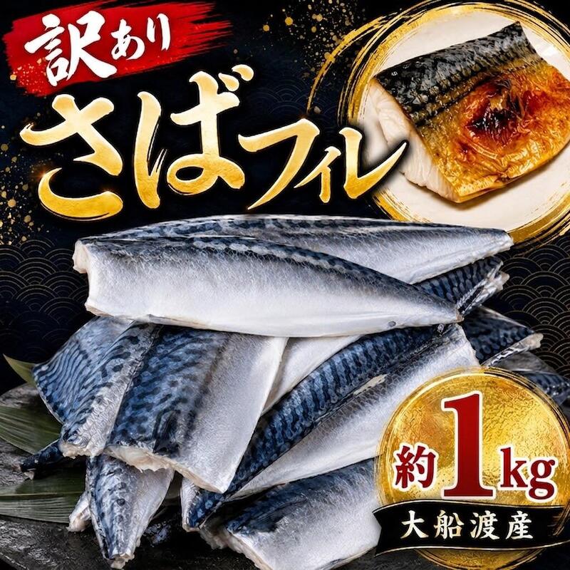 訳あり 無塩 さばフィレ 1kg 鯖 サバ さば FISH 無塩サバ 魚 魚介 冷凍 国産 焼き物 焼きサバ 真サバ ゴマさば 夕飯 おかず おつまみ 晩酌 煮物 ご飯のお供 三陸産 岩手県 大船渡市