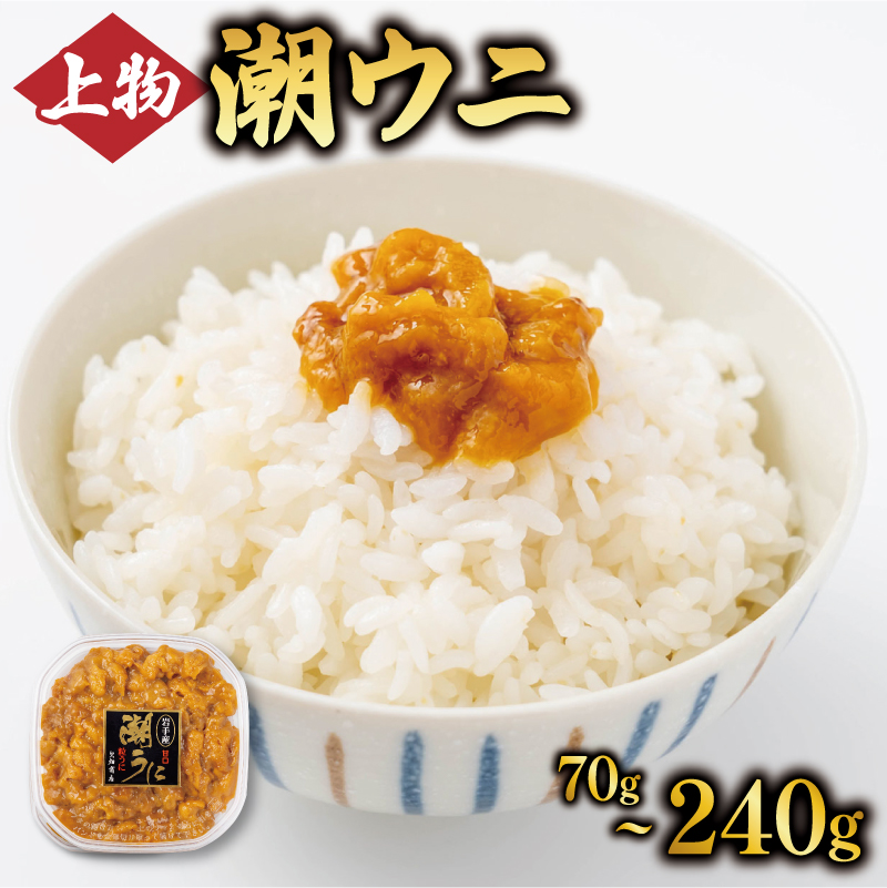 上物 潮うに 選べる 70g~240g ミョウバン不使用 無着色 冷凍 うに ウニ 雲丹 寿司 汐うに 塩うに 小分け ウニ丼 ご飯 白米 おつまみ 三陸うに 国産うに 高級うに 濃厚うに 贈り物 ギフト 三陸産 岩手県 大船渡市