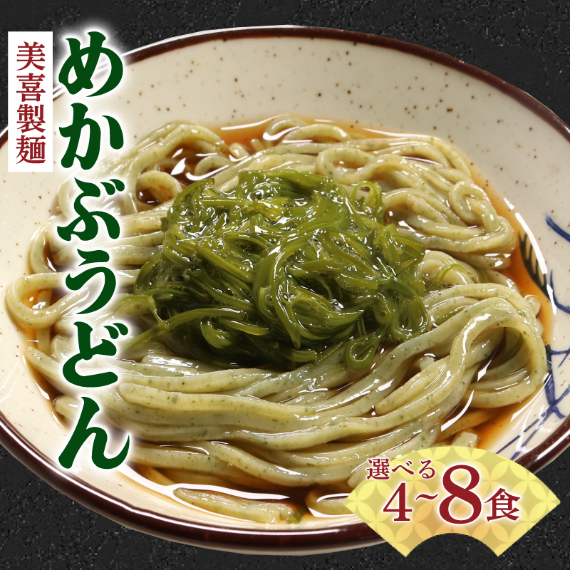 [三陸産めかぶ付き] めかぶうどん 選べる 4食~8食 冷凍生麺 ワカメ 若芽 めかぶ 海藻 うどん