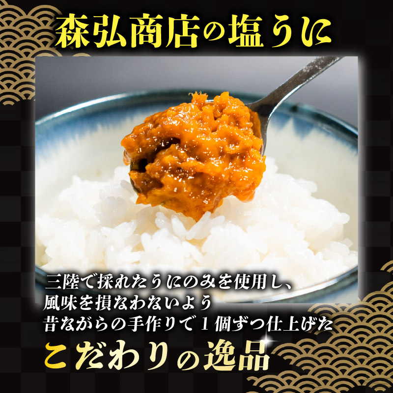 訳あり 塩うに 70g ミョウバン不使用 無着色 冷凍 うに ウニ 雲丹 寿司 汐うに 塩ウニ 潮うに 海鮮 魚貝類 魚介類 キタムラサキウニ 国産 ウニ丼 ご飯 白米