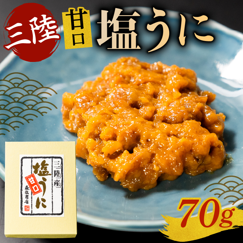 訳あり 塩うに 70g ミョウバン不使用 無着色 冷凍 うに ウニ 雲丹 寿司 汐うに 塩ウニ 潮うに 海鮮 魚貝類 魚介類 キタムラサキウニ 国産 ウニ丼 ご飯 白米