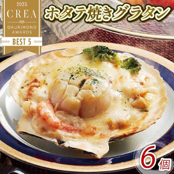 ホタテ焼きグラタン 6個 レンジ調理 電子レンジ ほたて 帆立 シーフード 海鮮 魚貝類 魚介類 個包装 冷凍 グラタン 洋食 お惣菜 惣菜 おかず チーズ ホワイトソース 簡単 手軽 三陸産 支援