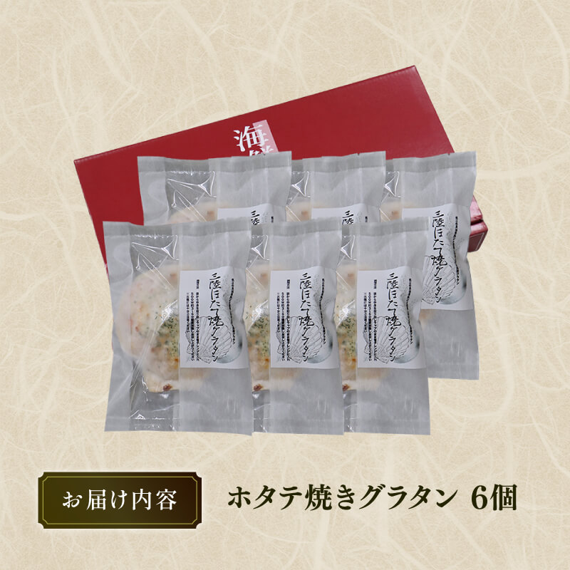 ホタテ焼きグラタン 6個 レンジ調理 電子レンジ ほたて 帆立 シーフード 海鮮 魚貝類 魚介類 個包装 冷凍 グラタン 洋食 お惣菜 惣菜 おかず チーズ ホワイトソース 簡単 手軽 三陸産 支援