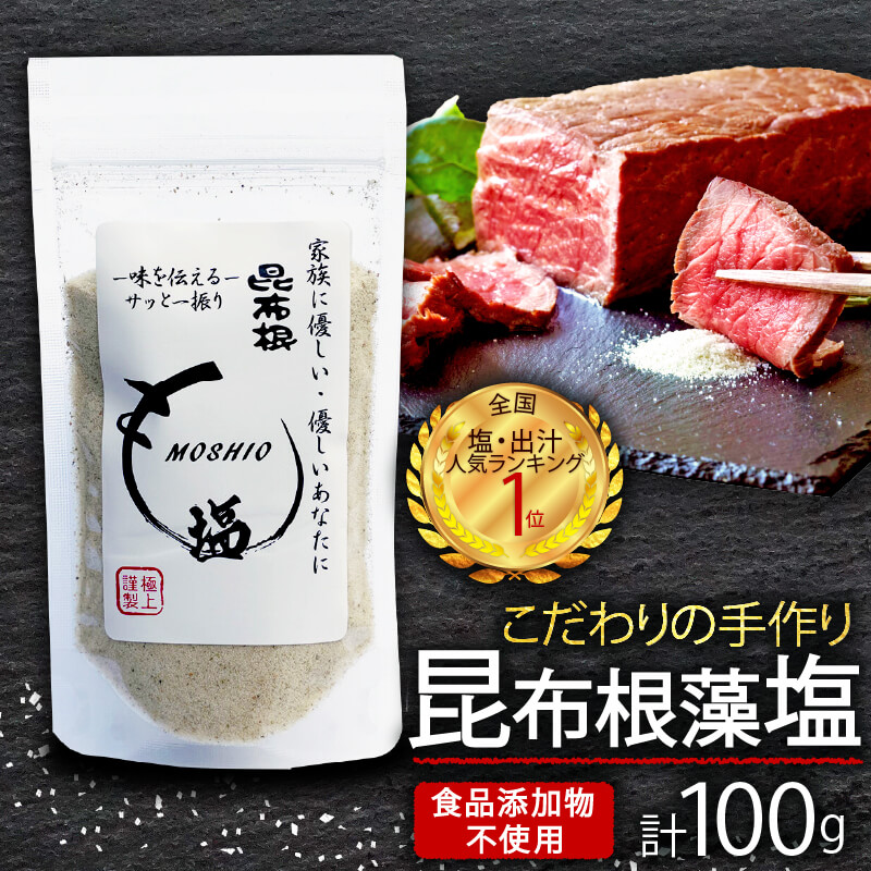 昆布根藻塩 100g 1袋 [ 食品添加物 / 着色料 / 保存料不使用 ] 塩 海藻 こんぶ 昆布 だし 出汁 調味料 お塩 しお ソルト salt 合わせ塩 調味塩 料理 味付