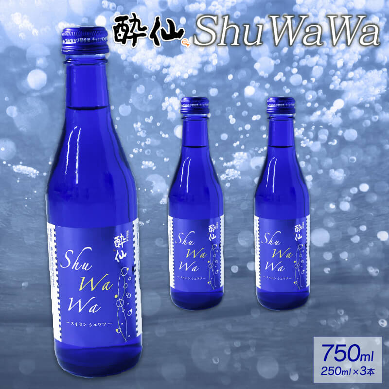 微発泡清酒 -ShuWaWa- 250ml×3本 シュワワ 酒 日本酒 お酒 さけ 微発泡清酒 清酒 発泡 甘口 父の日 母の日 ギフト 贈答 贈り物 三陸  岩手県 大船渡市