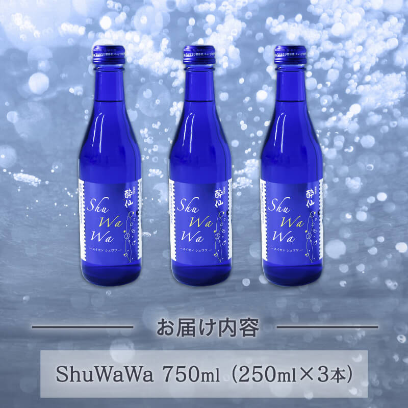 微発泡清酒 -ShuWaWa- 250ml×3本 シュワワ 酒 日本酒 お酒 さけ 微発泡清酒 清酒 発泡 甘口 父の日 母の日 ギフト 贈答 贈り物 三陸  岩手県 大船渡市