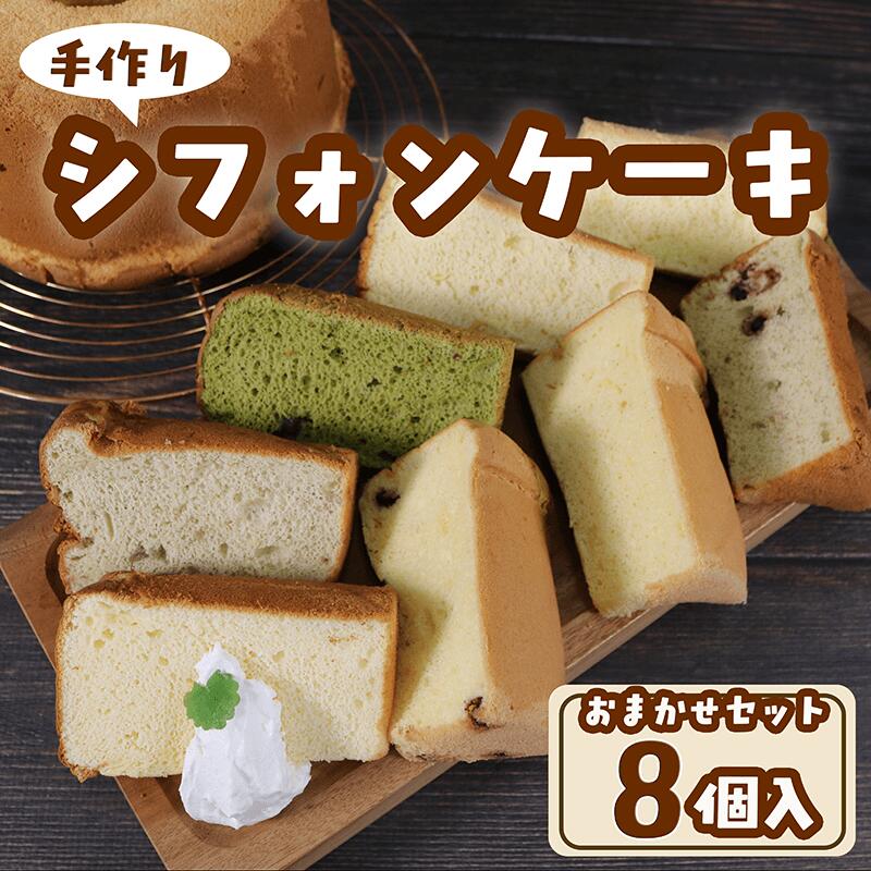 シフォンケーキ専門店のシフォン おまかせ8個セット シフォンケーキ スイーツ ケーキ お菓子 おやつ プレーン 抹茶 ラズベリー クランベリー チーズ 塩バニラ オレンジ コーヒー 紅茶 季節 大船渡