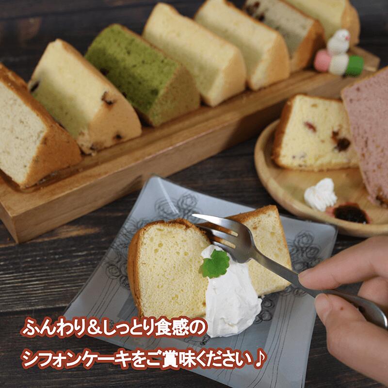 シフォンケーキ専門店のシフォン おまかせ8個セット シフォンケーキ スイーツ ケーキ お菓子 おやつ プレーン 抹茶 ラズベリー クランベリー チーズ 塩バニラ オレンジ コーヒー 紅茶 季節 大船渡