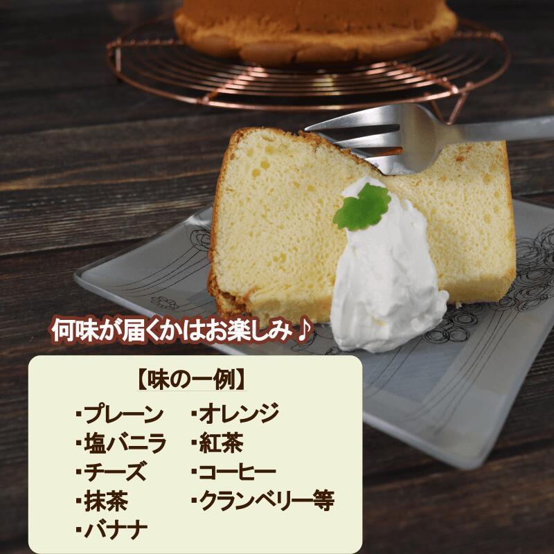 シフォンケーキ専門店のシフォン おまかせ8個セット シフォンケーキ スイーツ ケーキ お菓子 おやつ プレーン 抹茶 ラズベリー クランベリー チーズ 塩バニラ オレンジ コーヒー 紅茶 季節 大船渡