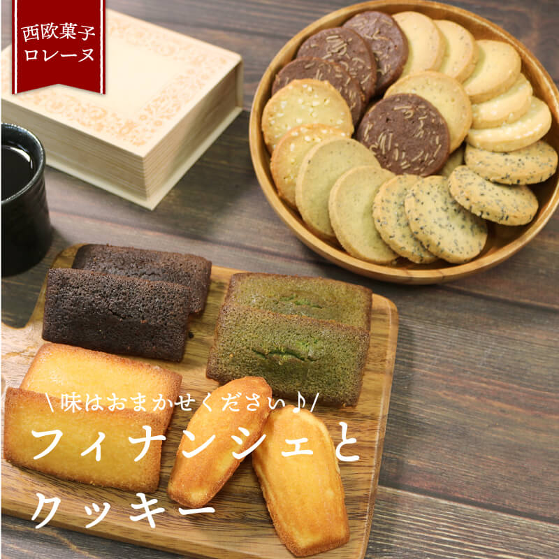 焼き菓子詰合せ フィナンシェ8袋 ＆ クッキー9袋 計17袋 個包装 ～ケーキ屋さんが作るお菓子～ クッキー フィナンシェ スイーツ デザート お菓子 父の日 ギフト 夏ギフト 冬ギフト プレゼント
