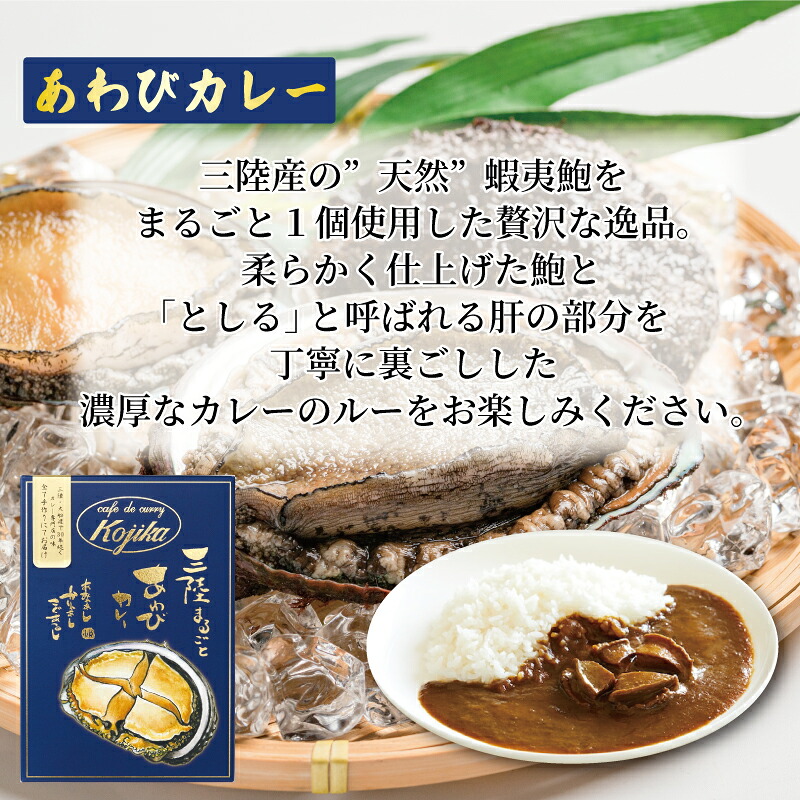 レトルトカレー 詰合せ 3種 ( 牡蠣カレー / 鮑カレー / 帆立カレー ) 簡単調理 カレー 海鮮カレー 魚介カレー 詰め合わせ 食べ比べ カフェ・ド・カレーKojika ギフト 岩手 大船渡
