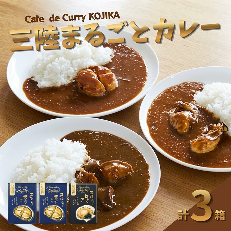 レトルトカレー 詰合せ 3種 ( 牡蠣カレー / 鮑カレー / 帆立カレー ) 簡単調理 カレー 海鮮カレー 魚介カレー 詰め合わせ 食べ比べ カフェ・ド・カレーKojika ギフト 岩手 大船渡