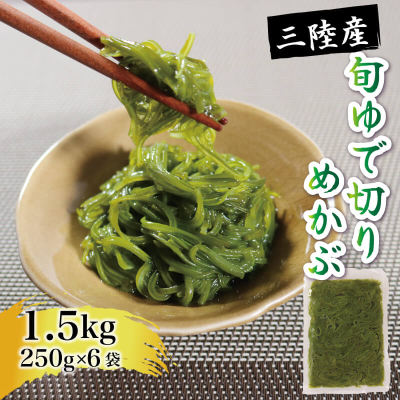 旬ゆで切り めかぶ 1.5kg 250g×6袋 冷凍 海藻 海産物 国産 魚貝類 魚介類 小分け めかぶ メカブ ネバネバ ねばねば 和食 朝ごはん 味噌汁 ごはん 夕飯 おかず サラダ ギフト 贈答