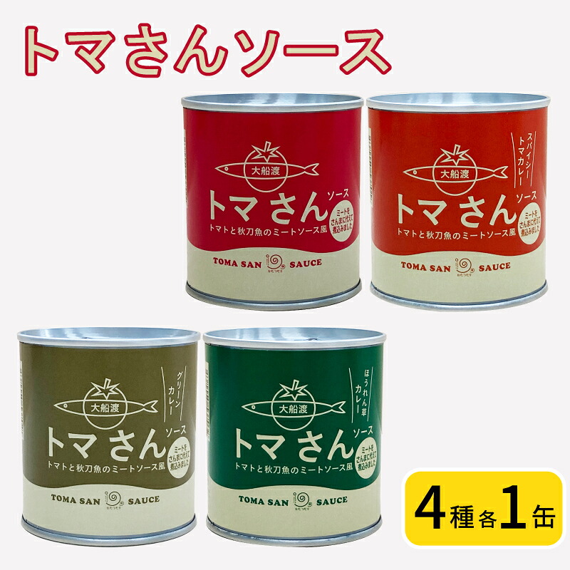 トマさんソース4種セット1.2kg ミートソース カレー グリーンカレー ほうれん草カレー とまと トマト 野菜 さかな 秋刀魚 さんま 海鮮 惣菜 缶詰 常温 備蓄 災害 防災 常温保存 長期保存